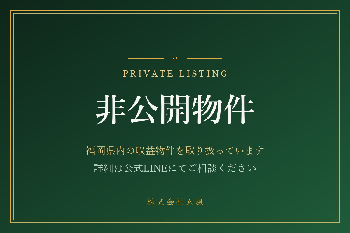 非公開物件のご案内